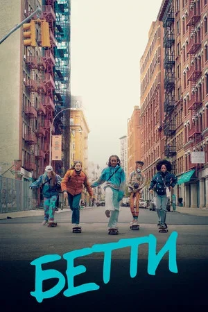 Бетти - постер сериала